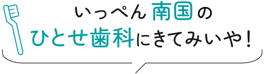 いっぺん南国のひとせ歯科にきてみぃや