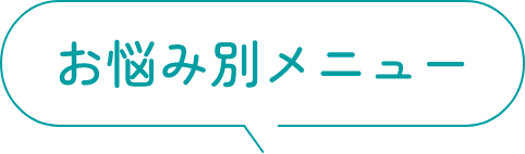 お悩み別メニュー