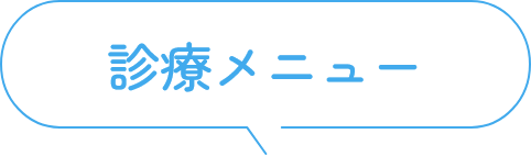 診療メニュー